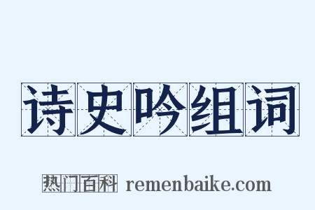 诗史吟组词是什么意思的图片